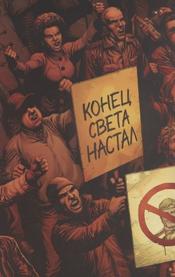 Часы Судного дня. Книга 1