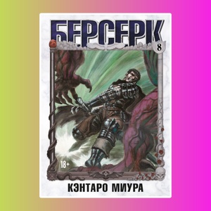 Манга. "Берсерк. Том 8."