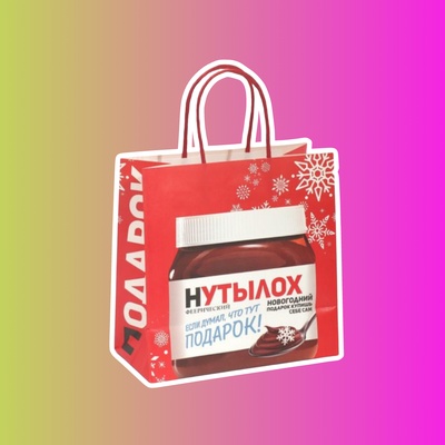 Пакет подарочный «Нутылох»