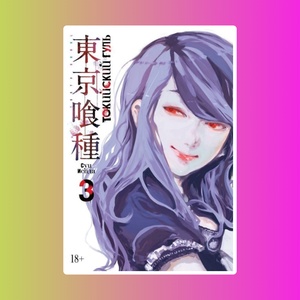 Токийский гуль. Кн.3