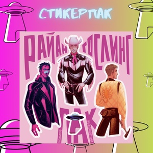 Авторский стикерпак "Райан Гослинг" by Stickerpachechnaya x DiamontDoll, 15 см на 15 см