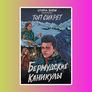 Топ Сикрет: Бермудские каникулы