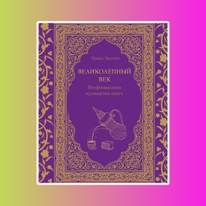 Э.КулКульт.Великолепный век.Неофиц.кулинарная кн.