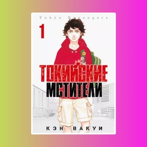 Токийские Мстители. Том 1