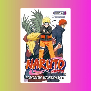 Naruto. Наруто. Книга 11. В поисках Саскэ!!!