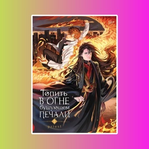 Топить в огне бушующем печали. Том 1.