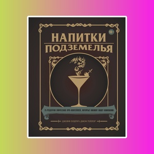 Напитки Подземелья:75рецептов эпичных RPG-коктелей