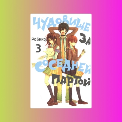 Чудовище за соседней партой. Том 3.