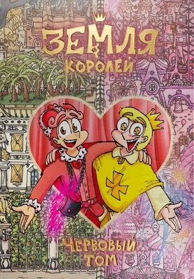 Земля Королей. Червовый том