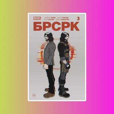 БРСРК Киану Ривза № 3