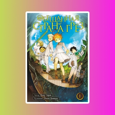 Обещанная страна грёз. Книга 1