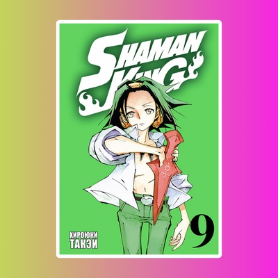 Король шаманов. Том 9.