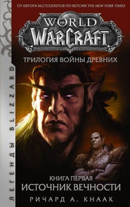 World of Warcraft. Трилогия Войны Древних. Книга первая. Источник Вечности.