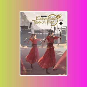 Основатель Тёмного Пути. Том 7. Маньхуа 