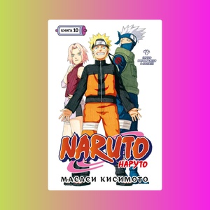 Наруто. Книга 10. Наруто возвращается в Листву!!!