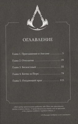 Assassin's Creed: Вальгалла. Кровные братья.