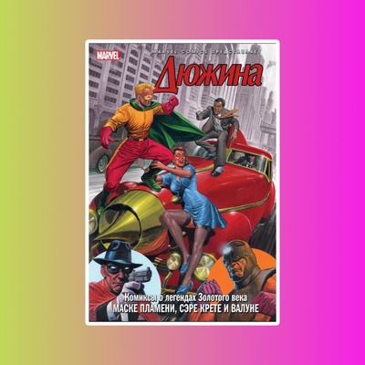 Дюжина (Эксклюзивная обложка для комиксошпов #2)