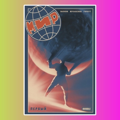 Книга "Мир" Первый обложка 2020 (16+)