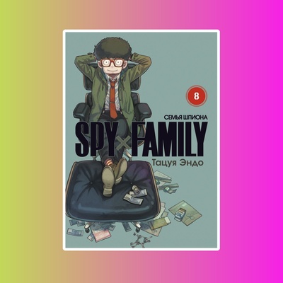 SPYxFAMILY: Семья шпиона. Том 8