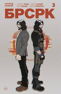 БРСРК Киану Ривза № 3