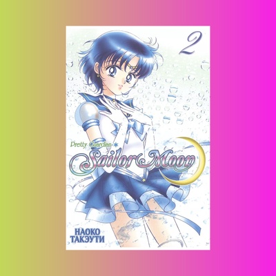 Манга. "Sailor Moon. Том 2."
