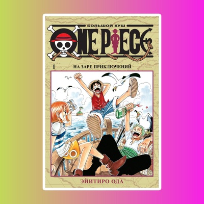 One Piece. Большой куш. Кн.1