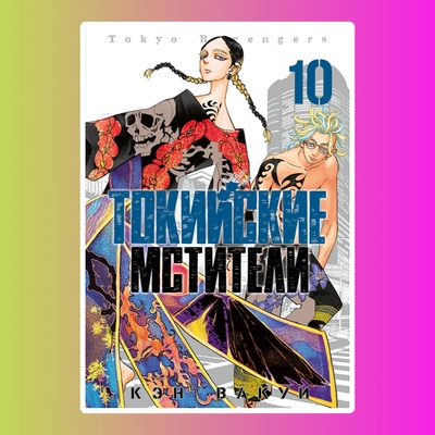 Токийские Мстители. Том 10