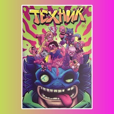 Комикс "Техник. Беды с башкой" (переиздание)