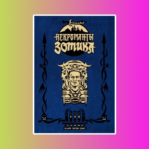 Еретик. Некроманты Зотика
