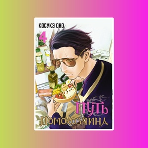 Манга.Путь домохозяина.Т.4