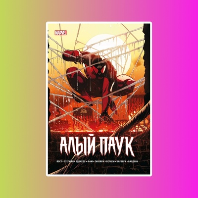 Каин: Алый Паук. Кристофер Йост