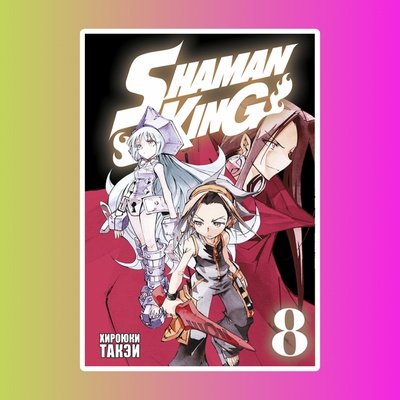 Король шаманов. Том 8.