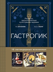 Гастрогик.Рецепты,вдохнов.культ.мирами