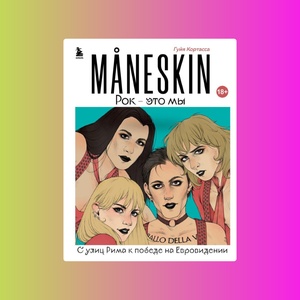Музыка. MANESKIN.Рок-это мы.С улиц Рима к победе на Евровидении.