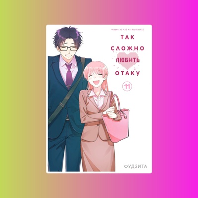 Так сложно любить отаку. Том 11