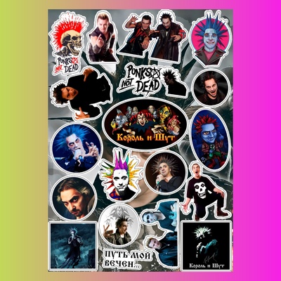 Стикерпак Король и Шут, А4