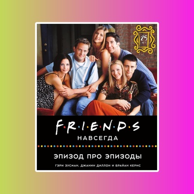 Friends навсегда. Эпизод про эпизоды (сериал)