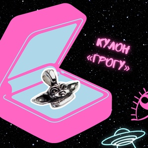 Кулон "Грогу: Star wars" Stickerpachechnaya x Spirit.h.om.e