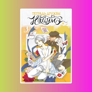 Манга Тетрадь дружбы Нацумэ. Том 3