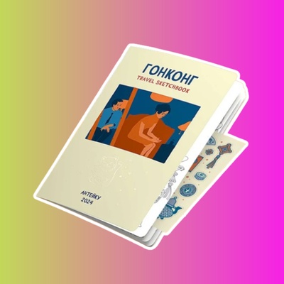 Антейку. «Travel sketchbook: ГОНКОНГ»