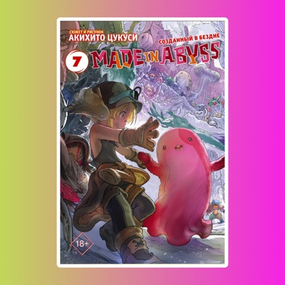 Made in Abyss. Созданный в Бездне. Том 7