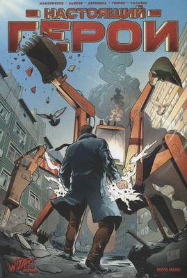 Настоящий Герой