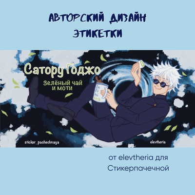 Ароматическая свеча by Stickerpachechnaya x Elevtheria. Сатору Годжо (200 мл)