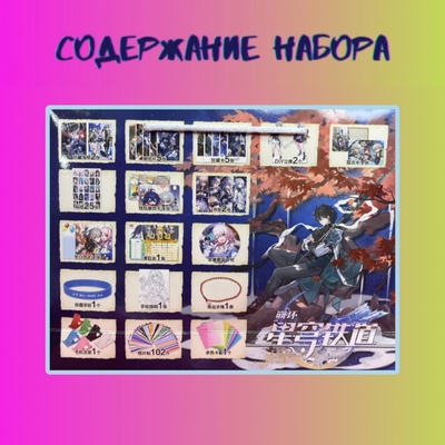 Подарочный набор в пакете "Honkai: Star Rail"