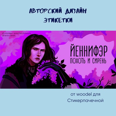Ароматическая свеча by Stickerpachechnaya x Woodeel. Йеннифэр (100 мл)