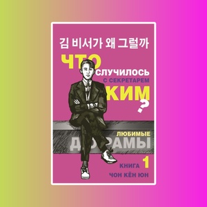 Кён Чон: Что случилось с секретарем Ким? Книга 1.