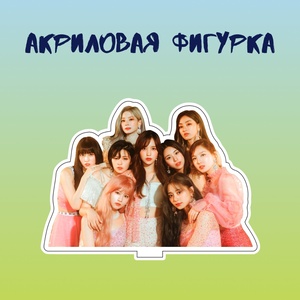 Акриловая фигурка средняя "Twice"