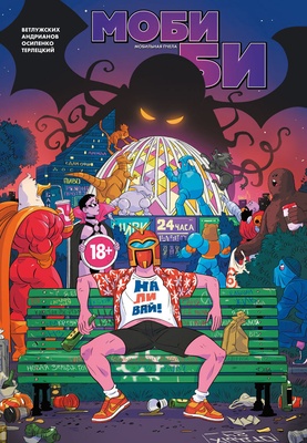 Моби Би Полное издание (18+)
