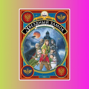 Книга "Звездный замок" том 3