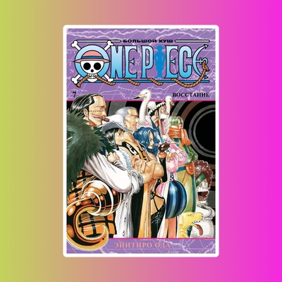 One Piece. Большой куш. Книга 7. Восстание
